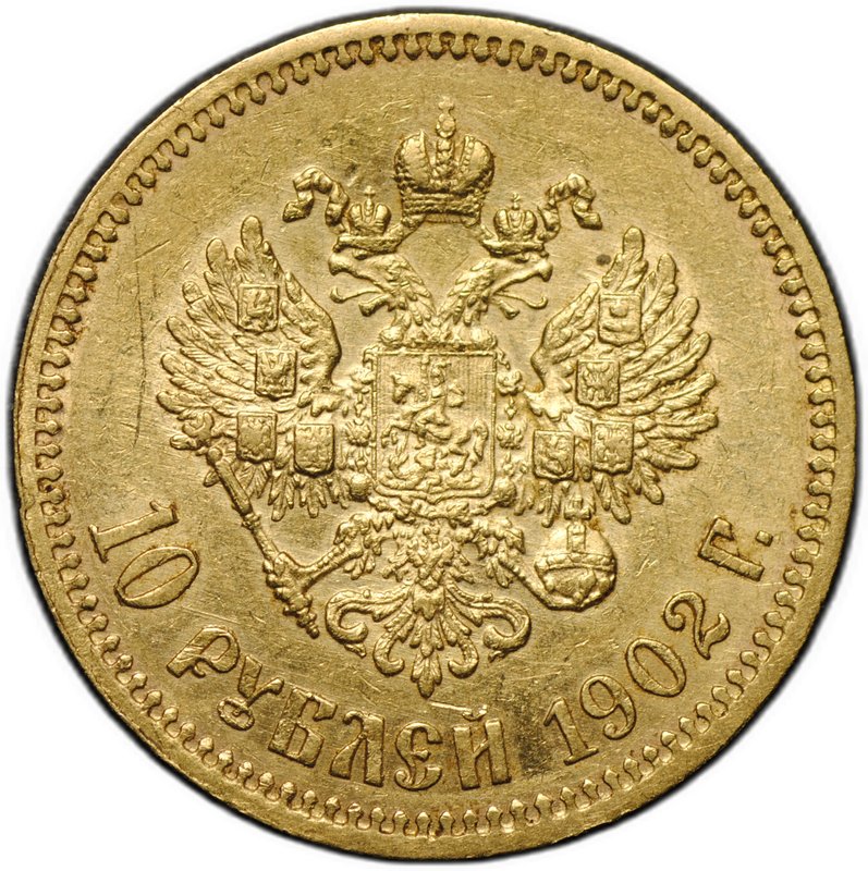 Монета 10 рублей 1902 АР