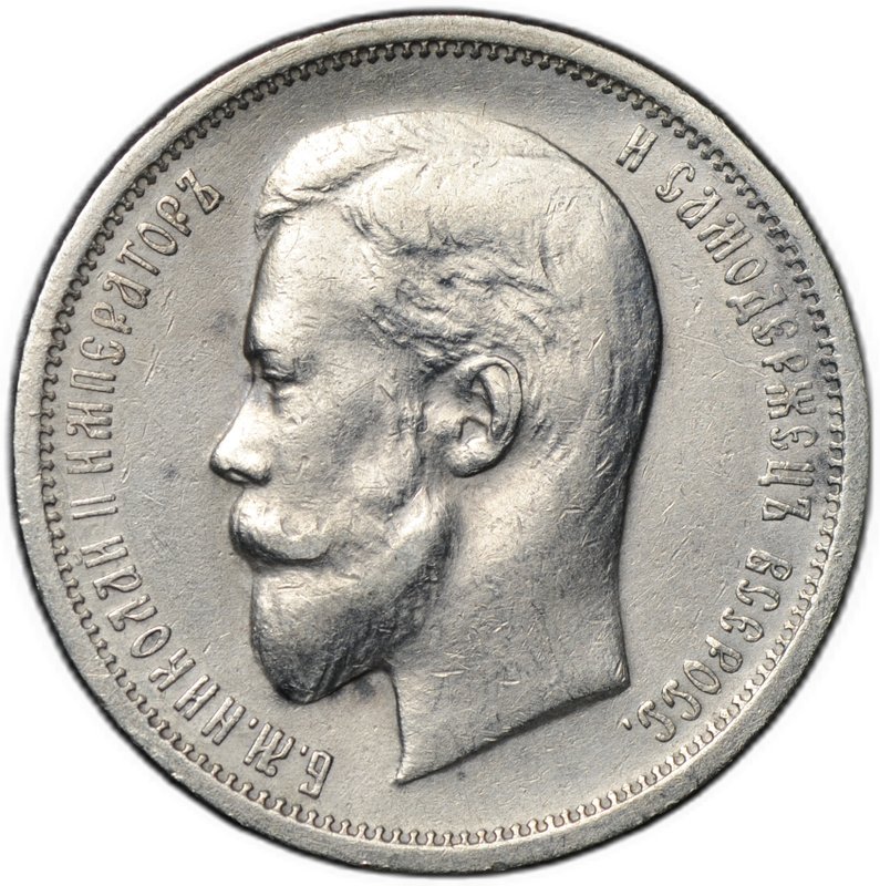 Монета 50 копеек 1912 ЭБ