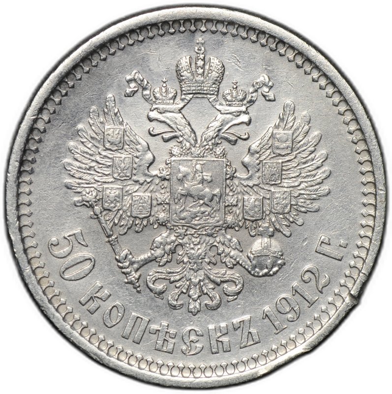 Монета 50 копеек 1912 ЭБ