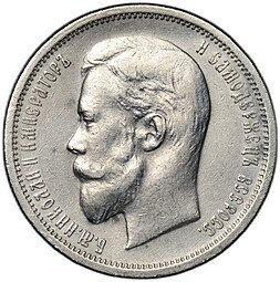 фото для Монета 50 копеек 1912 ЭБ Аверс