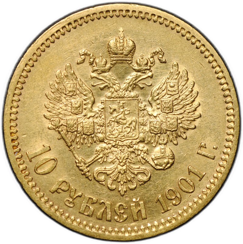 Монета 10 рублей 1901 ФЗ