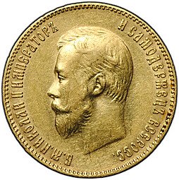 фото для Монета 10 рублей 1901 ФЗ Аверс