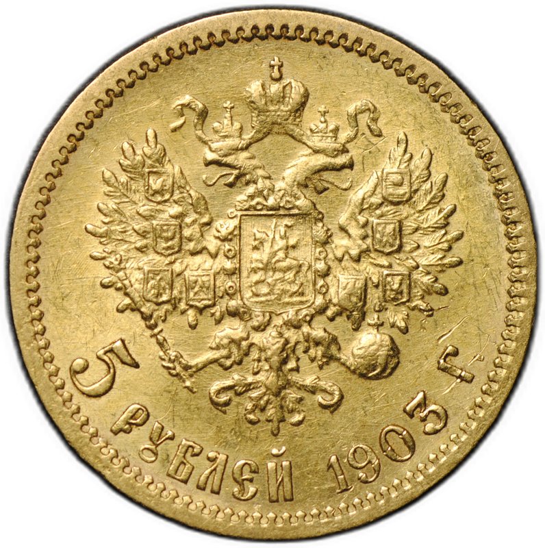 Монета 5 рублей 1903 АР