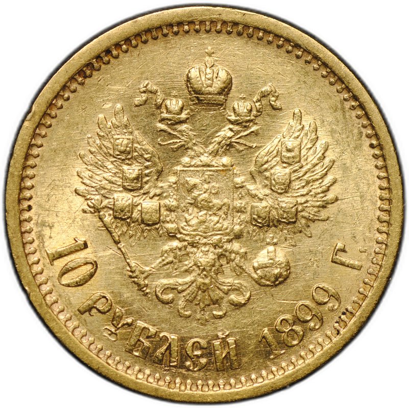 Монета 10 рублей 1899 АГ портрет ранний