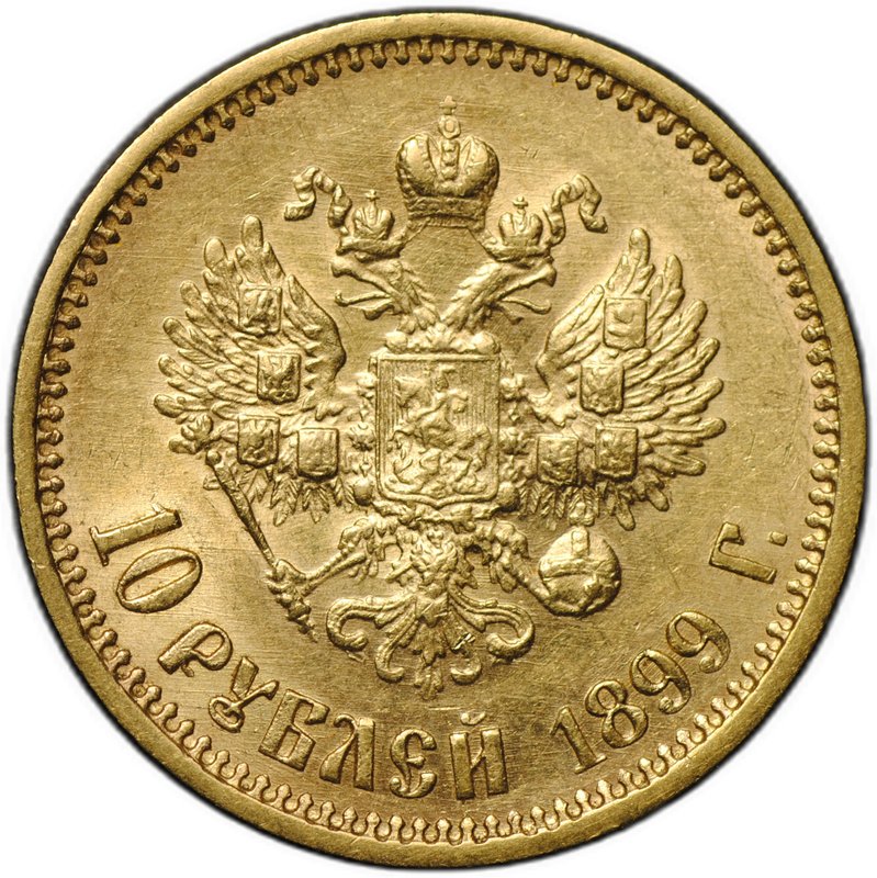 Монета 10 рублей 1899 АГ портрет ранний