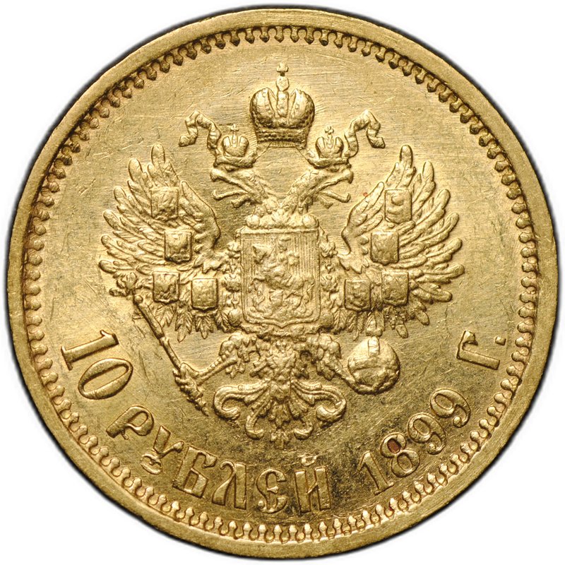 Монета 10 рублей 1899 АГ портрет ранний