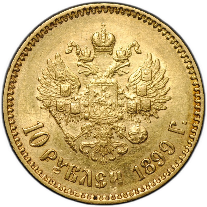 Монета 10 рублей 1899 АГ портрет ранний