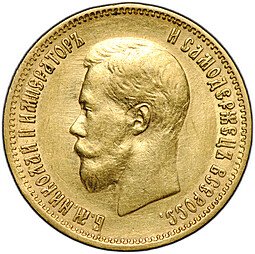 фото для Монета 10 рублей 1899 АГ портрет ранний Аверс