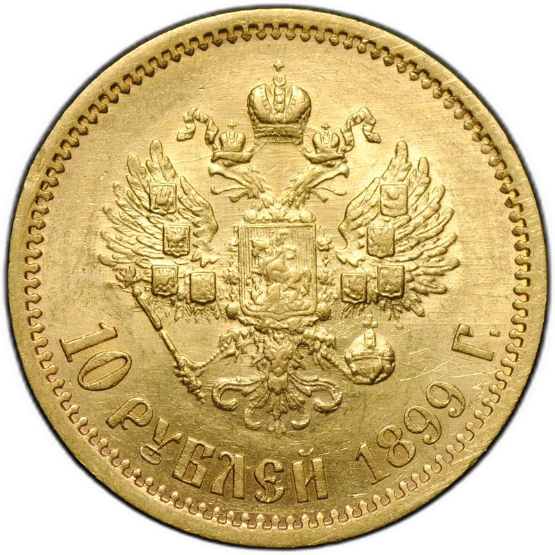 Монета 10 рублей 1899 АГ портрет ранний