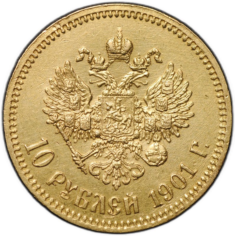 Монета 10 рублей 1901 АР портрет поздний