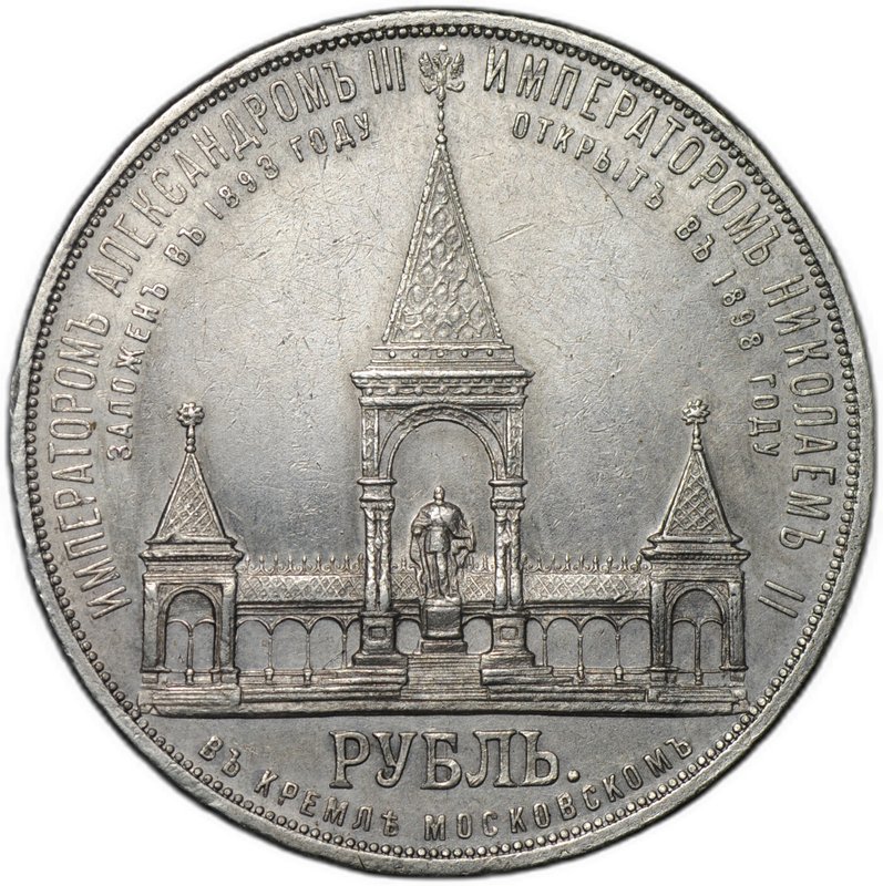 Монета 1 рубль 1898 АГ Монумент Императора Александра II Дворик слаб ННР AU Det.