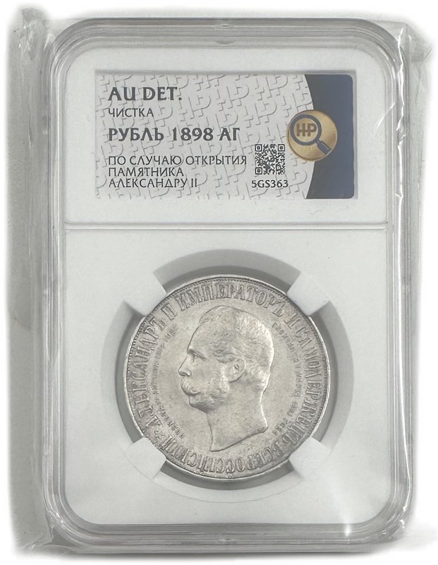 Монета 1 рубль 1898 АГ Монумент Императора Александра II Дворик слаб ННР AU Det.