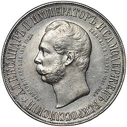 фото для Монета 1 рубль 1898 АГ Монумент Императора Александра II Дворик Аверс