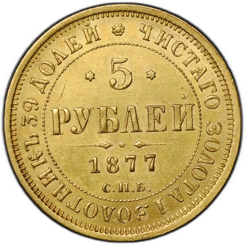 Монета 5 рублей 1877 СПБ HI