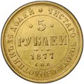 Монета 5 рублей 1877 СПБ HI
