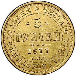 фото для Монета 5 рублей 1877 СПБ HI Аверс