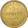 Монета 5 рублей 1877 СПБ HI