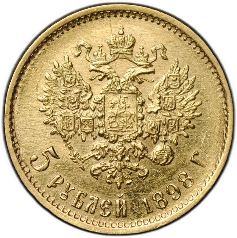 Монета 5 рублей 1898 АГ