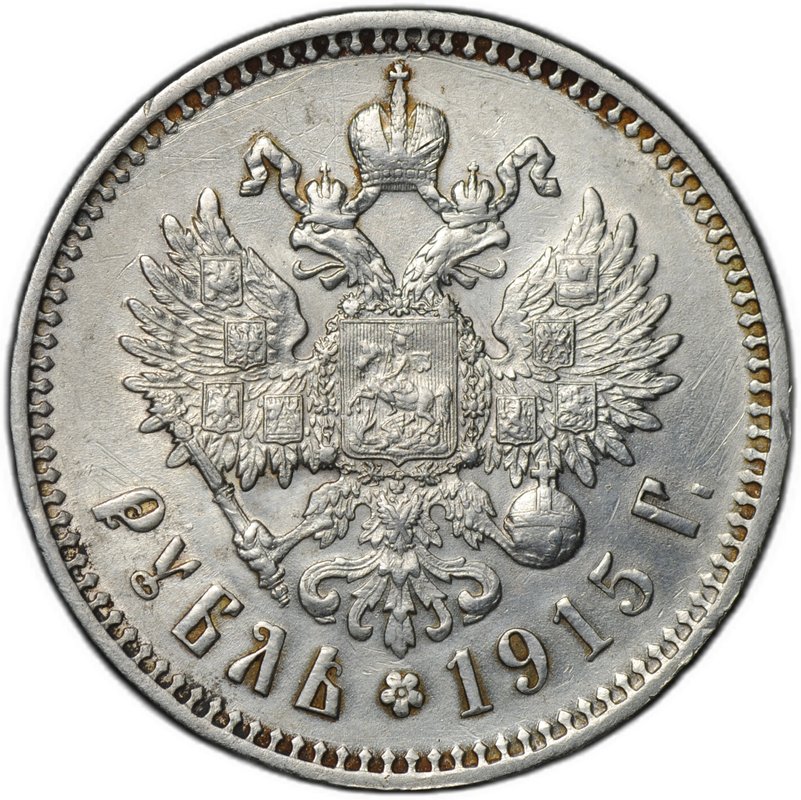 Монета 1 Рубль 1915 ВС