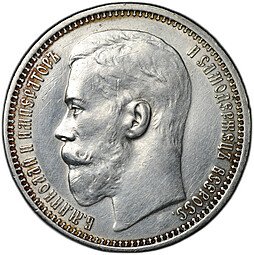 фото для Монета 1 Рубль 1915 ВС Аверс