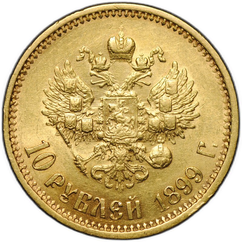 Монета 10 рублей 1899 АГ портрет ранний