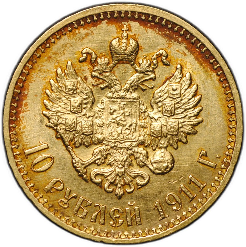 Монета 10 рублей 1911 ЭБ