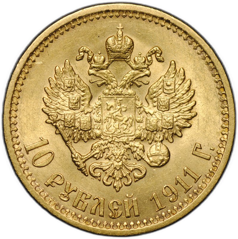 Монета 10 рублей 1911 ЭБ