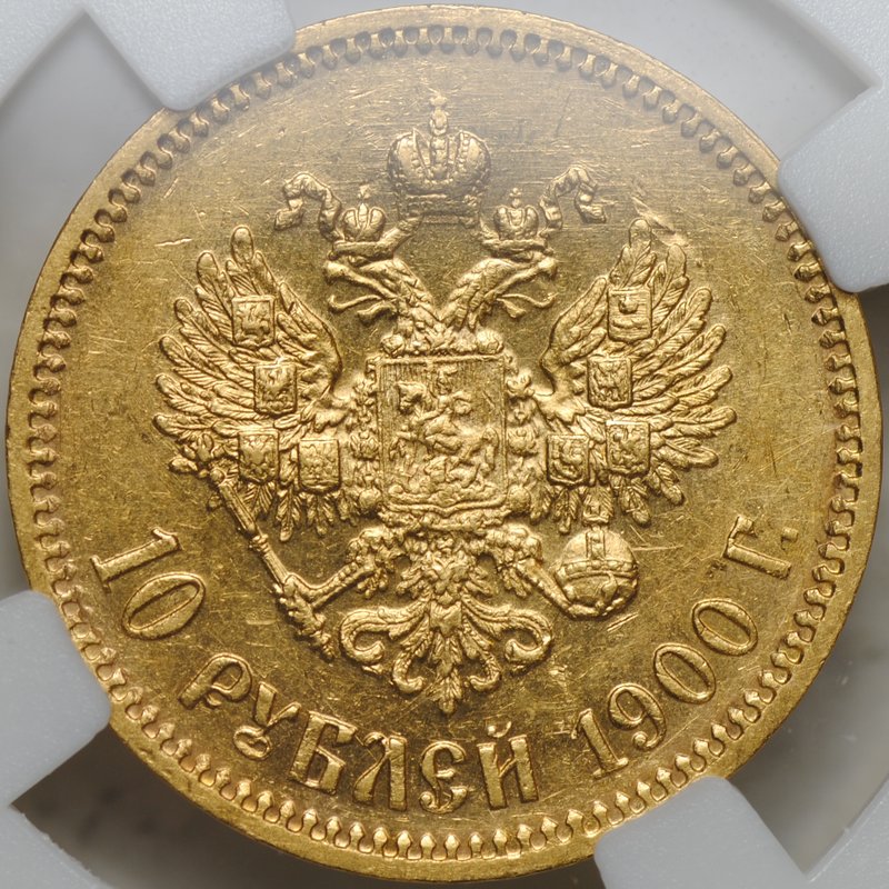 Монета 10 рублей 1900 ФЗ портрет ранний слаб ННР AU 53