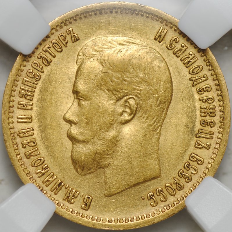 Монета 10 рублей 1899 ЭБ слаб ННР AU 58