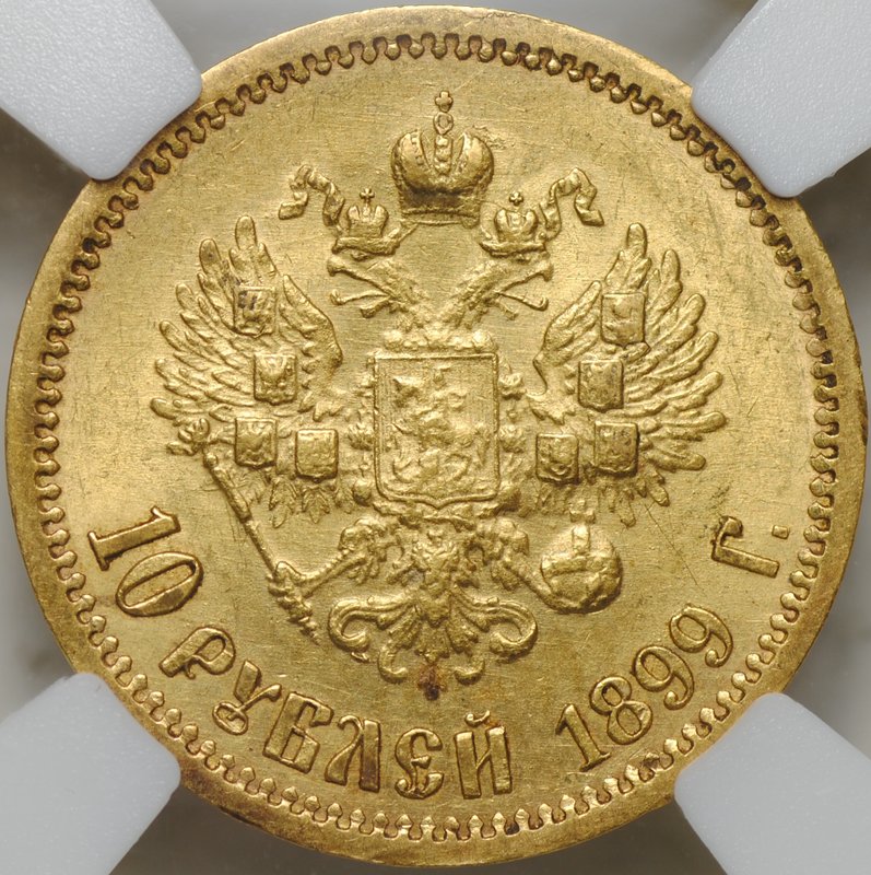 Монета 10 рублей 1899 ЭБ слаб ННР AU 58