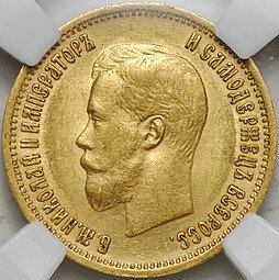 фото для Монета 10 рублей 1899 ЭБ слаб ННР AU 58 Аверс