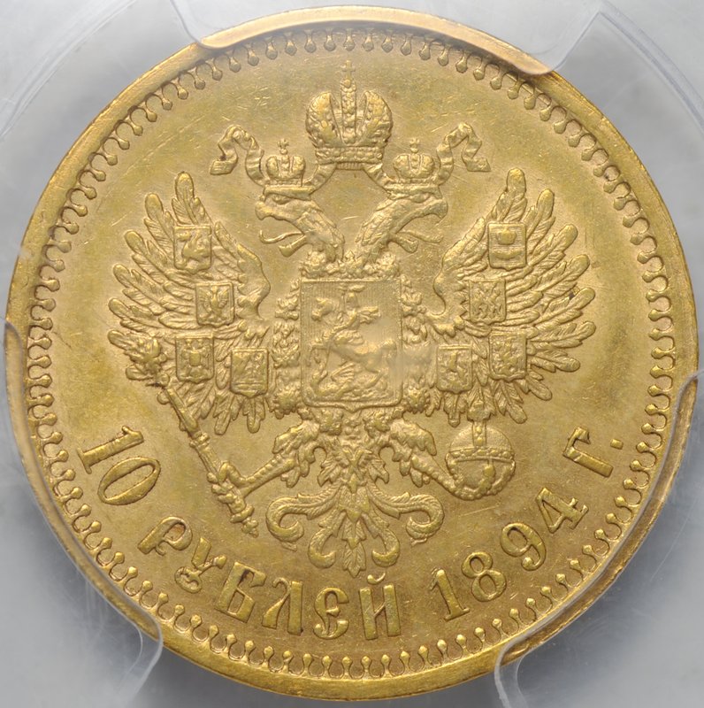 Монета 10 рублей 1894 АГ слаб PCGS AU 58