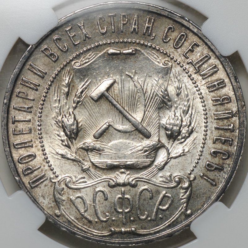 Монета 1 рубль 1922 ПЛ слаб ННР MS 61