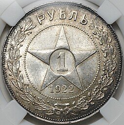 фото для Монета 1 рубль 1922 ПЛ слаб ННР MS 61 Аверс