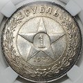Монета 1 рубль 1922 ПЛ слаб ННР MS 61