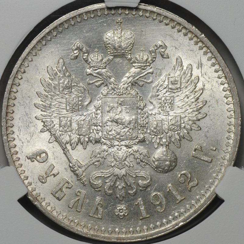 Монета 1 рубль 1912 ЭБ слаб CPRC MS 62