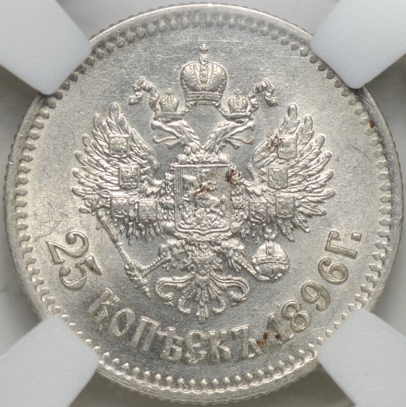 Монета 25 копеек 1896 слаб ННР MS 62
