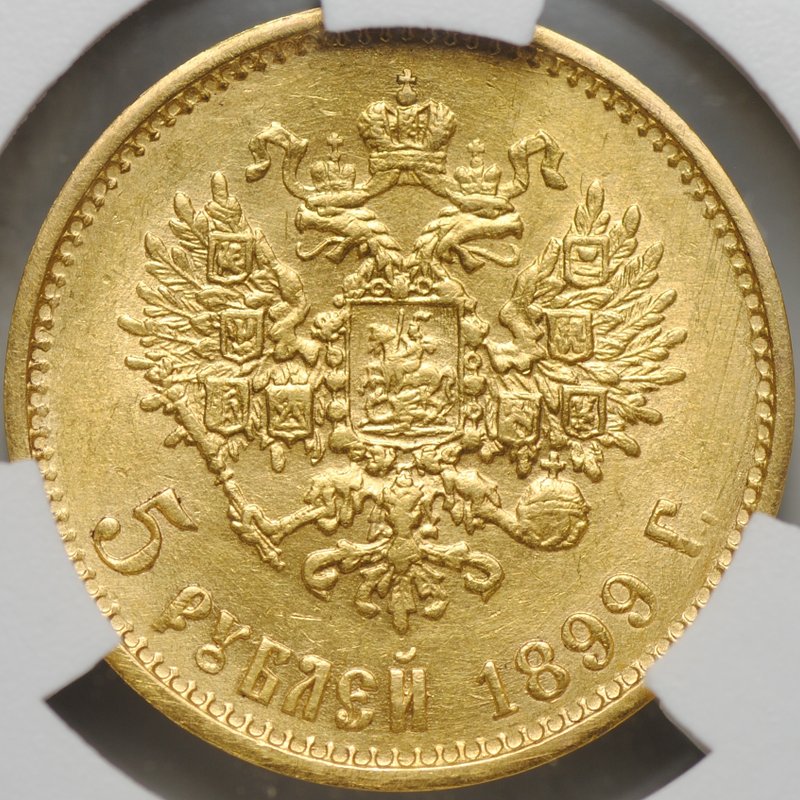 Монета 5 рублей 1899 ЭБ большая голова слаб CPRC AU 58
