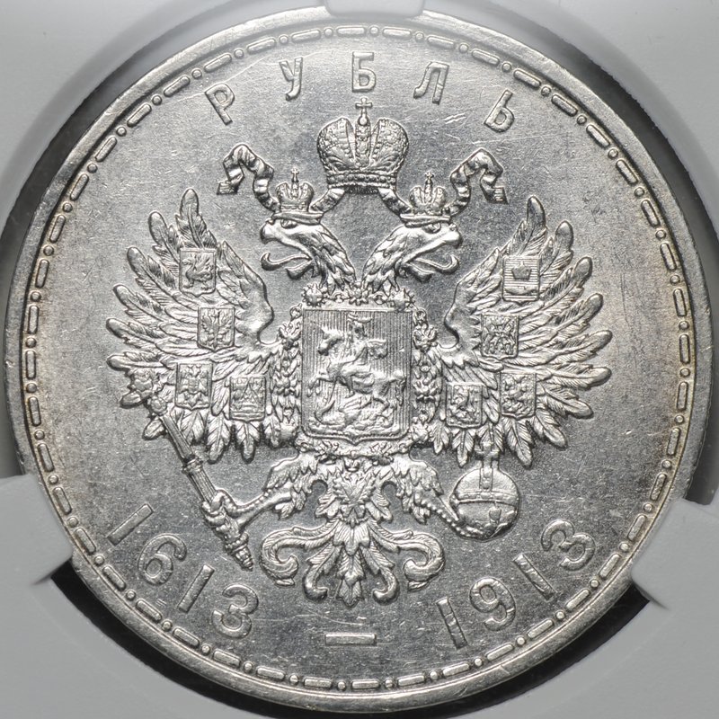 Монета 1 рубль 1913 ВС 300 лет Дому Романовых выпуклый чекан слаб CPRC MS 61