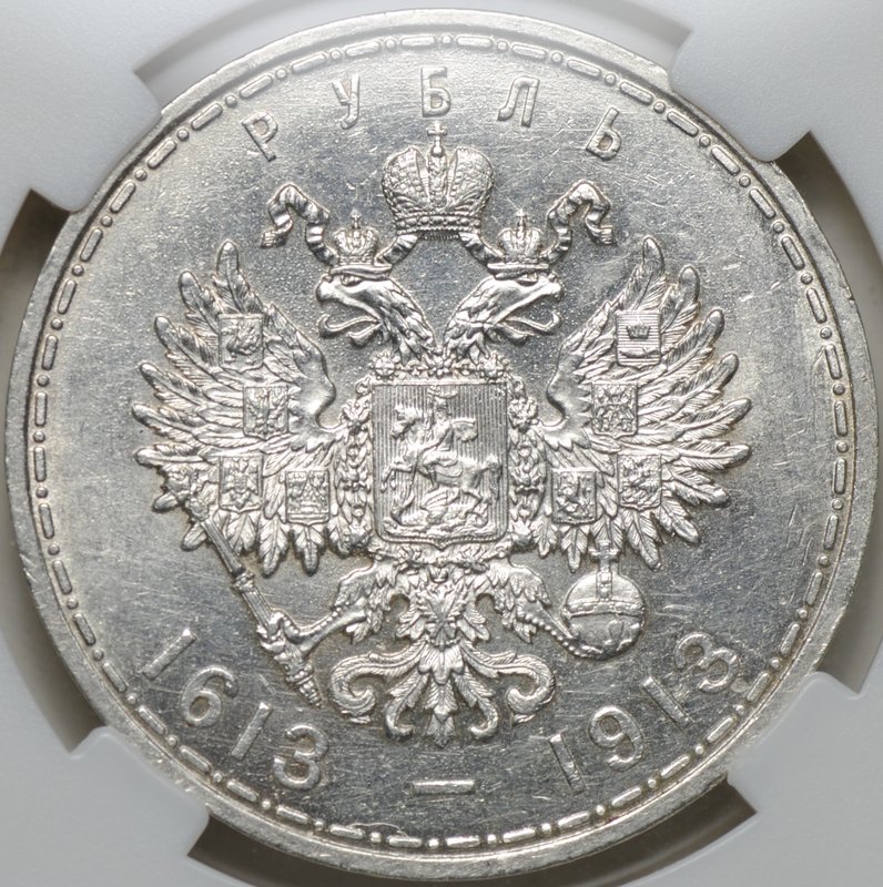 Монета 1 рубль 1913 ВС 300 лет Дому Романовых выпуклый чекан слаб ННР AU 55