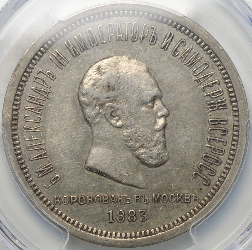 Монета 1 рубль 1883 ЛШ В память коронации императора Александра III слаб PCGS AU 50