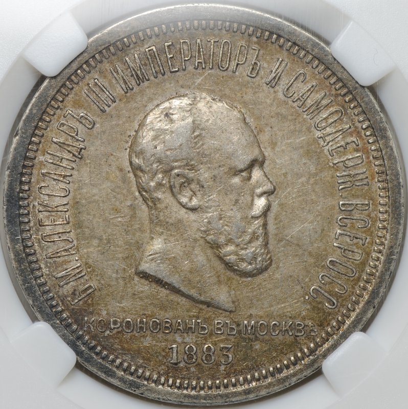 Монета 1 рубль 1883 ЛШ В память коронации императора Александра III слаб ННР AU 53