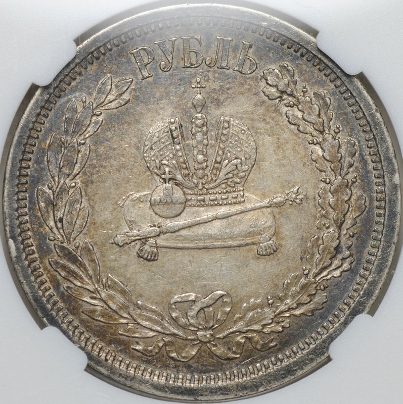 Монета 1 рубль 1883 ЛШ В память коронации императора Александра III слаб ННР AU 53