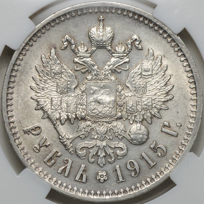Монета 1 рубль 1915 ВС слаб ННР MS 61