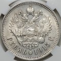 Монета 1 рубль 1915 ВС слаб ННР MS 61