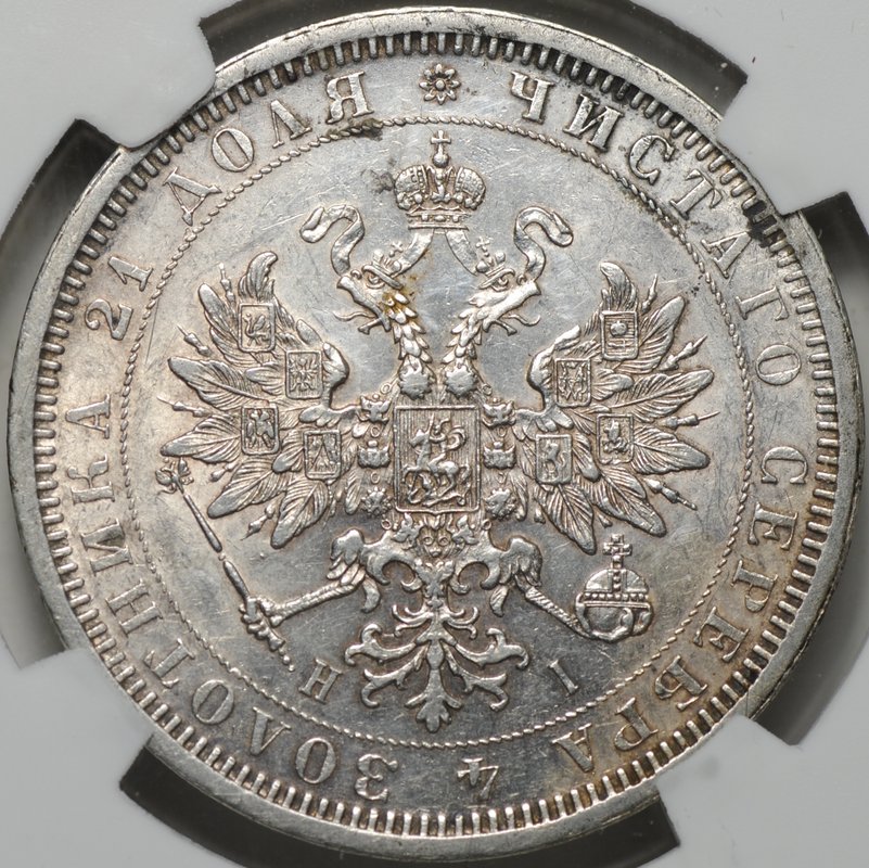 Монета 1 рубль 1877 СПБ HI слаб NRG AU 55