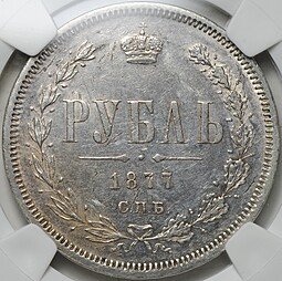фото для Монета 1 рубль 1877 СПБ HI слаб NRG AU 55 Аверс