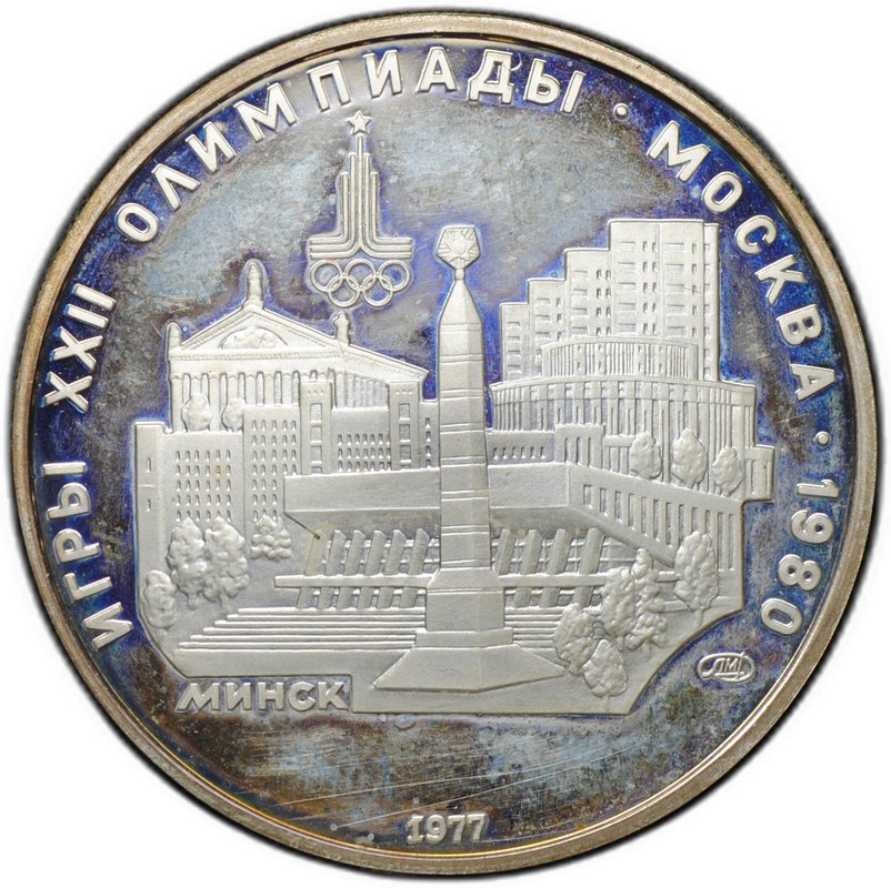 Монета 5 рублей 1977 ЛМД Минск PROOF