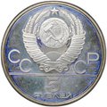 Монета 5 рублей 1977 ЛМД Минск PROOF