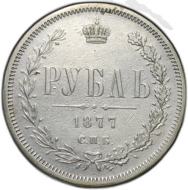 Монета 1 рубль 1877 СПБ НФ